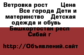 Ветровка рост 86 › Цена ­ 500 - Все города Дети и материнство » Детская одежда и обувь   . Башкортостан респ.,Сибай г.